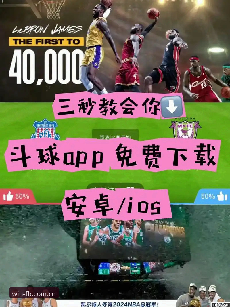 FB体育APP下载 深度分析:为什么FB体育APP下载成为体育娱乐领域的热门选择?从用户需求到平台价值全面解读